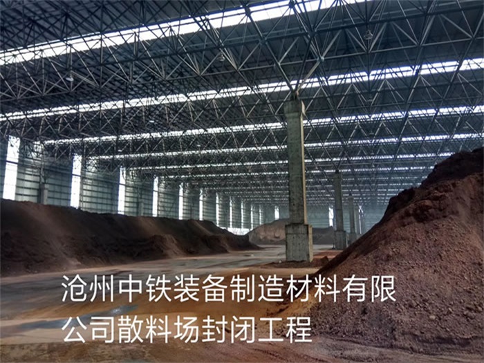 湖南中铁装备制造材料有限公司散料厂封闭工程