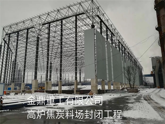 湖南金鼎重工有限公司高炉焦炭料场封闭工程