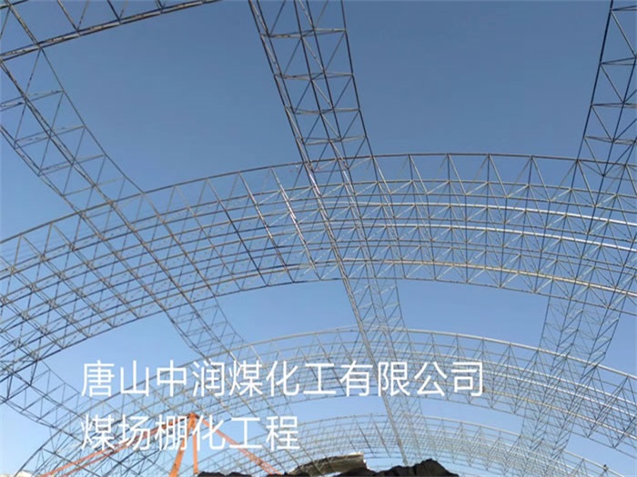 湖南中润煤化工有限公司煤场棚化工程