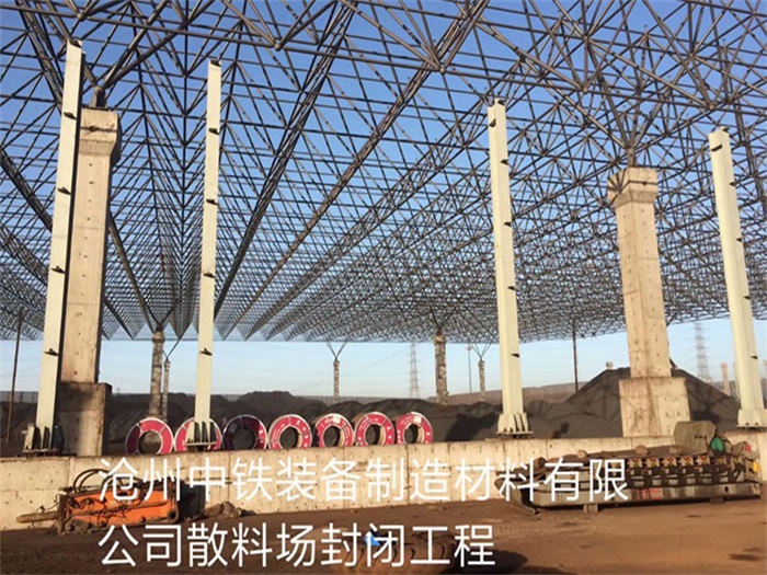 湖南中铁装备制造材料有限公司散料厂封闭工程